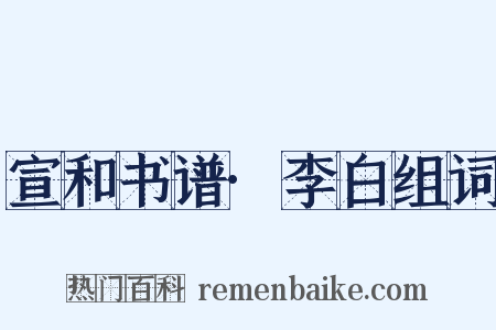 宣和书谱·李白组词是什么意思的图片